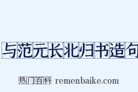 与范元长北归书造句是什么意思的图片